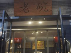-华州老碗