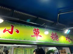 门面-小草糖水(海棠村店)