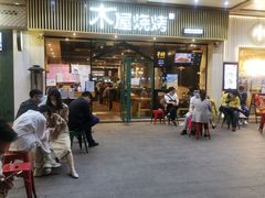 门面-木屋烧烤(岗顶二店)