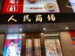 -苏州人民商场