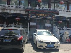 -南来顺饭庄·清真(南菜园店)