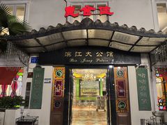 -惠食佳(滨江大公馆店)
