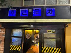 -大叹号啤酒屋·延边料理(延大店)