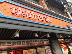 -读酥世家(宛平南路店)