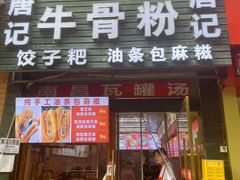 -唐记牛骨粉(陶溪川店)