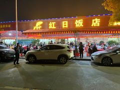 -红日饭店(裕隆三路店)