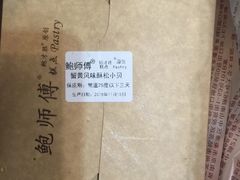 -鲍师傅糕点(春熙路店)