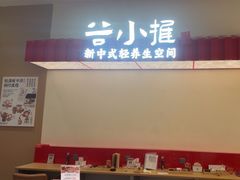 -谷小推·按摩·茶饮·社交(阳光新业店)