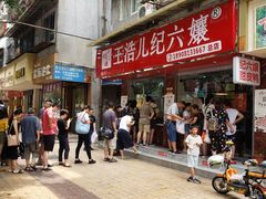 -王浩儿纪六孃甜皮鸭(乐山总店)