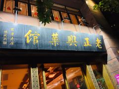 门面-老正兴菜馆(福州路店)