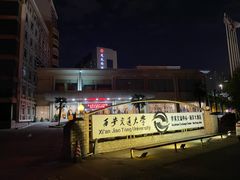 -西安交大南洋大酒店(交通大学青龙寺店)