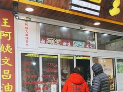 -王阿姨文昌油赞子(公园路店)