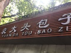 -袁大头包子(光华路店)