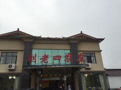 门面-天目湖刘老四农庄