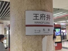 -王府井(地铁站)