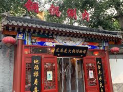 门面-芝麻花餐厅(祁家豁子店)