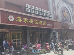 门面-蒋家桥饺面店(四望亭路店)