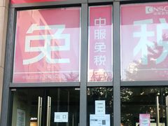 -国药中服免税(北京坊店)
