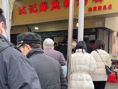 -汪记鲜鱼糊汤粉(沈阳路总店)