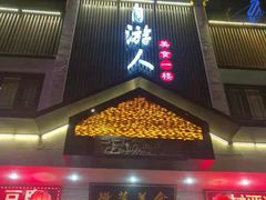 门面-自游人·美食一楼·地道徽菜(三十年名店)