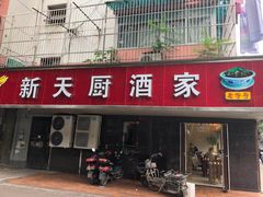 门面-新天厨酒家(二分店)