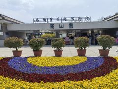 -秦始皇帝陵博物院-丽山园