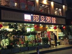 门面-阿殳菜馆·私厨(水围村店)