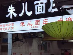 门面-朱儿面庄(洋河三路店)