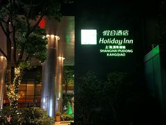 -上海浦东康桥绿地假日酒店