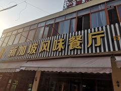 门面-老巴刹新加坡餐厅
