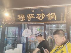 门面-清真·穆萨砂锅(大皮院店)