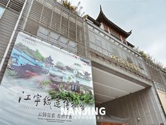 -江宁织造博物馆