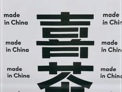 -喜茶(北京五棵松华熙店)
