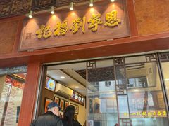 -恩宁刘福记(东华东路店)