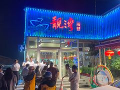 -靓湾海鲜·海景餐厅(小麦岛店)