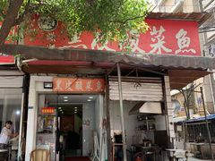 门面-黑皮酸菜鱼(绣花巷店)