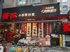 -饕林餐厅(春熙路店)