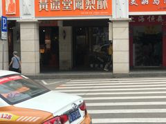 -黄远堂凤梨酥·伴手礼(中山路六店)