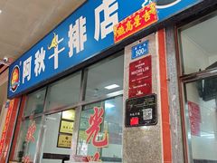 -阿秋牛排(湖心街店)