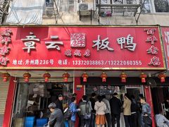 门面-章云板鸭(总店)