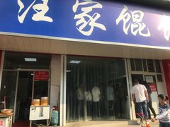 门面-汪家馄饨(集庆路店)