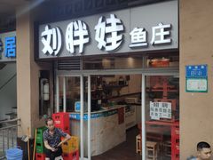 门面-刘胖娃鱼庄·特色肥肠鱼(杨家坪店)