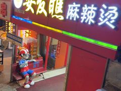 -安发瞧麻辣烫(总店)