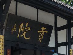 -清代四川贡院