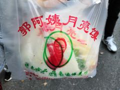 -郭阿姨月亮馍