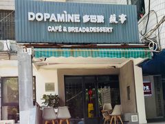 门面-DOPAMINE多巴胺·甜品面包·生日蛋糕(国贸店)