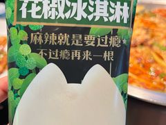 花椒冰淇淋-烤匠麻辣烤鱼(IFS店)