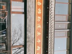 -吾穆勒蓬灰牛肉面·清真(北滨河中路店)