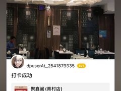 -聚鑫阁江浙菜·非遗传承技艺(青村帝华园店)