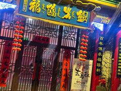 -爱新觉罗福臨火锅馆(万科滑雪场店)